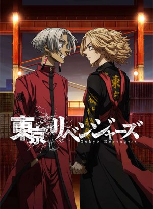 Постер Токийские мстители: Поднебесье