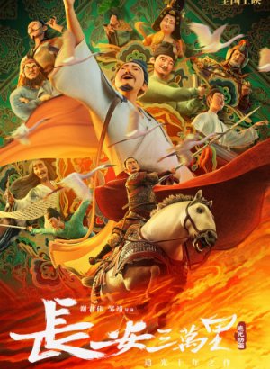 Тридцать тысяч ли до Чанъаня