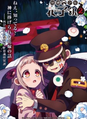 Постер Туалетный мальчик Ханако 2. Часть 2