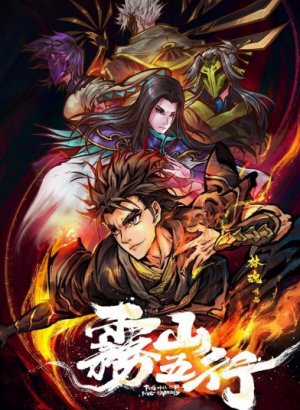 Постер Туманный холм пяти стихий