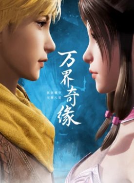 Постер Тысячи границ судьбы