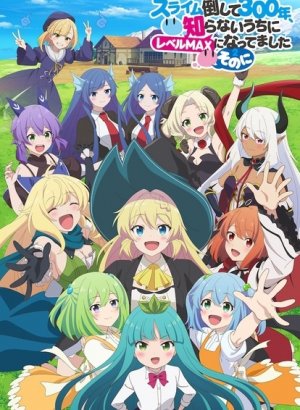 Убивая слизней триста лет, сама того не заметив, я достигла максимального уровня 2 сезон