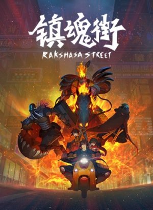 Улица демонов