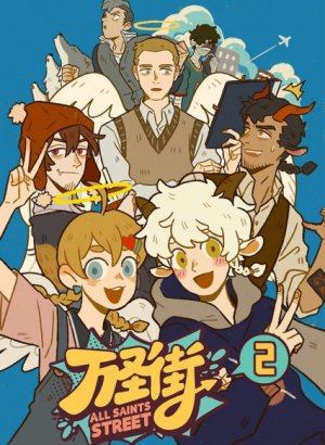 Постер Улица всех святых 2