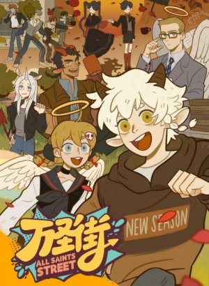 Постер Улица всех святых 4