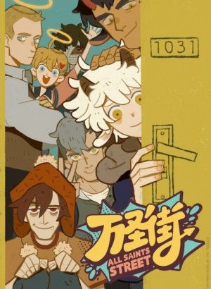 Постер Улица всех святых