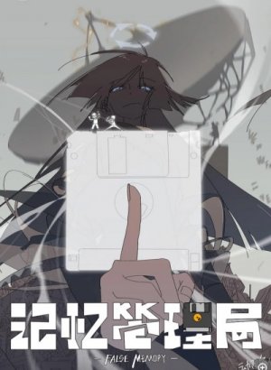 Управление воспоминаниями