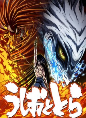 Постер Усио и Тора 2