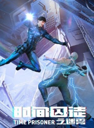 Узник времени 2