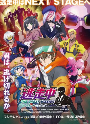 В бегах: Великая миссия