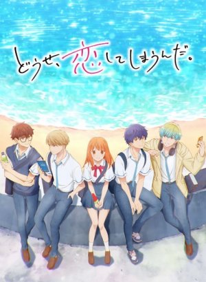 Постер В любом случае я влюблюсь в тебя