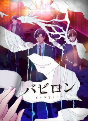 Постер Вавилон