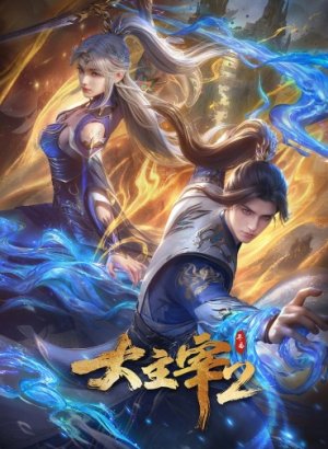 Постер Великий правитель (2023) 2 сезон