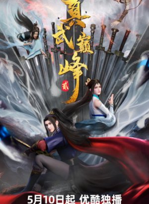 Вершина истинных боевых искусств 2