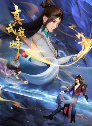 Вершина истинных боевых искусств 3