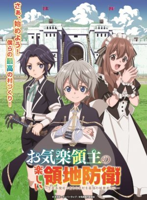 Постер Весёлая защита владений беспечного лорда: Превращение безымянной деревни в неприступную крепость с помощью производственной магии