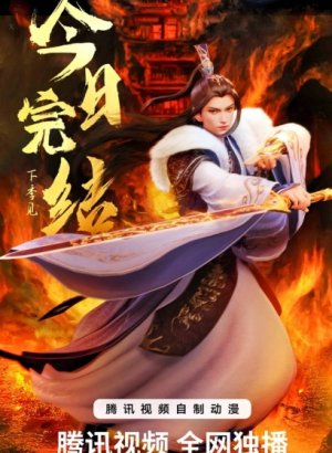 Постер Владыка множества миров 3 сезон