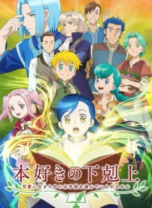 Постер Власть книжного червя 1 сезон