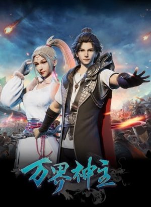 Властелин всех миров