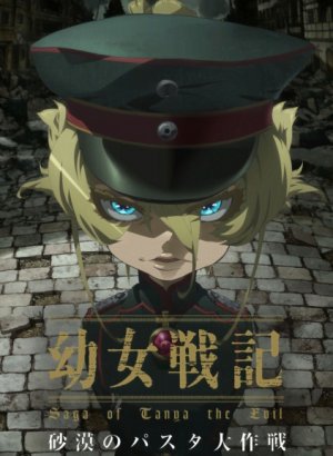 Постер Военная хроника маленькой девочки: Операция «Паста в пустыне»