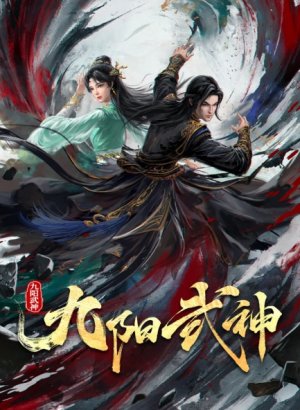 Воинственный бог девяти солнц