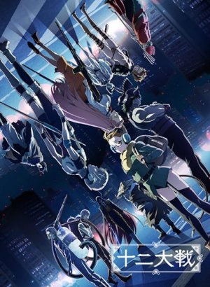 Постер Война двенадцати