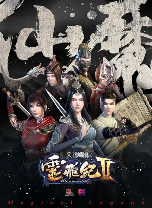 Волшебная легенда: Путь к бессмертию 2