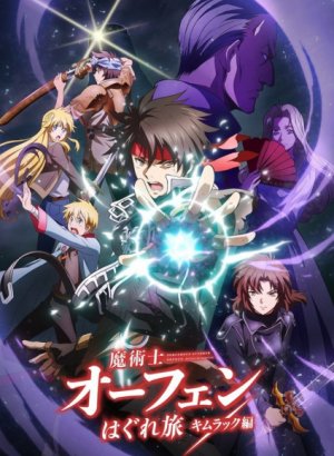 Постер Волшебник-воин Орфен: Путь странника — Кимлак