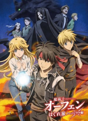 Волшебник-воин Орфен: Путь странника — Урбанрама