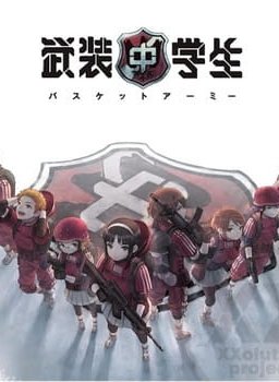 Постер Вооружённые школьники: Баскет-армия