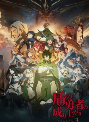 Постер Восхождение героя щита 3 сезон