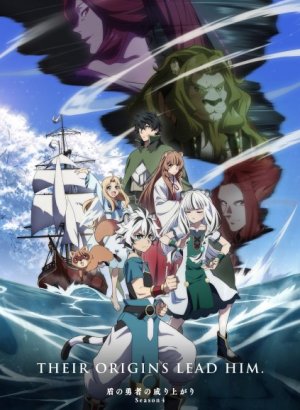 Восхождение героя щита 4 сезон