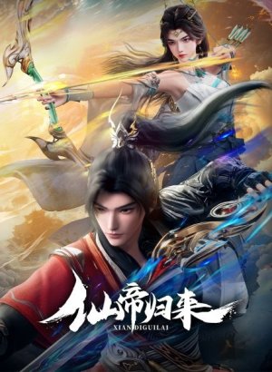 Постер Возвращение бессмертного императора