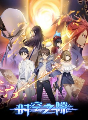 Время и пространство