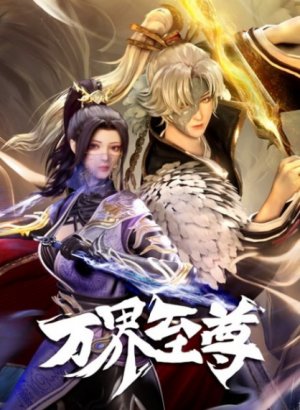 Высший во всех мирах 2