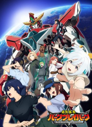 Постер Взрывной храбрец Брейверн