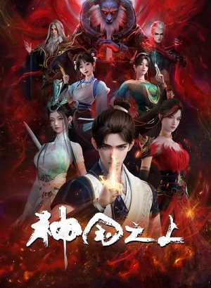 Постер За пределом божественного царства