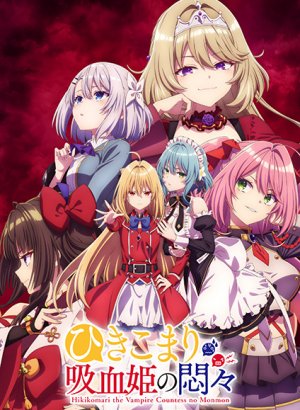 Постер Заботы запертой принцессы вампиров