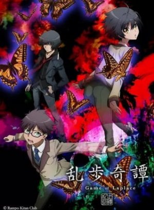 Загадочные истории Рампо: Игра Лапласа