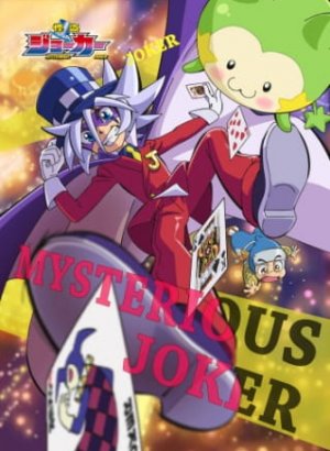 Постер Загадочный Джокер 3