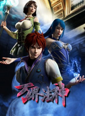 Законный бог десяти тысяч миров