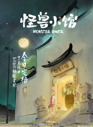 Закусочная монстров