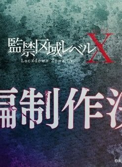 Запретная зона: Уровень X 2