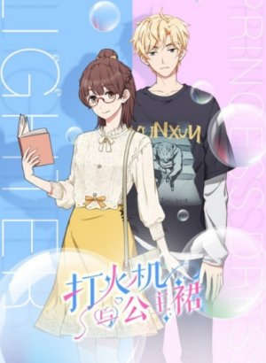 Зажигалка и принцесса в юбке