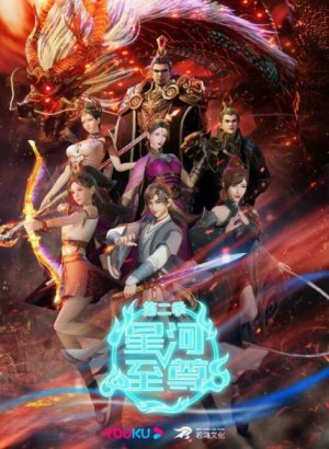 Звёздный властелин 2