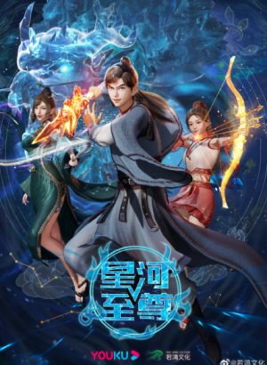 Звёздный властелин