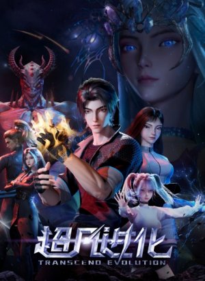 Продвинутая эволюция