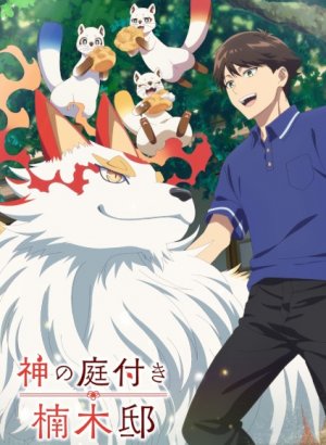 Божественный сад у поместья Кусуноки