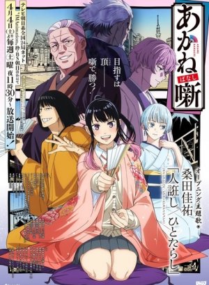 Сказание об Аканэ